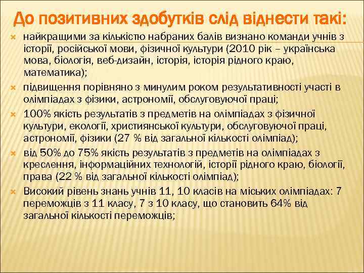 До позитивних здобутків слід віднести такі: найкращими за кількістю набраних балів визнано команди учнів