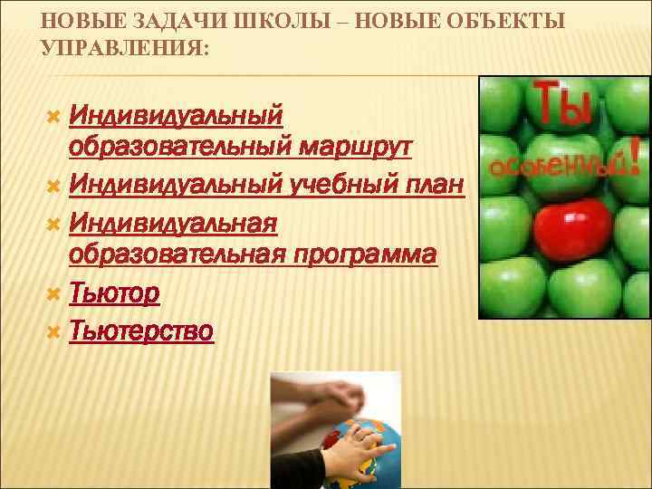 НОВЫЕ ЗАДАЧИ ШКОЛЫ – НОВЫЕ ОБЪЕКТЫ УПРАВЛЕНИЯ: Индивидуальный образовательный маршрут Индивидуальный учебный план Индивидуальная