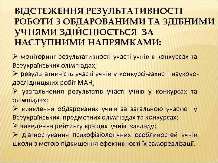 ВІДСТЕЖЕННЯ РЕЗУЛЬТАТИВНОСТІ РОБОТИ З ОБДАРОВАНИМИ ТА ЗДІБНИМИ УЧНЯМИ ЗДІЙСНЮЄТЬСЯ ЗА НАСТУПНИМИ НАПРЯМКАМИ: Ø моніторинг