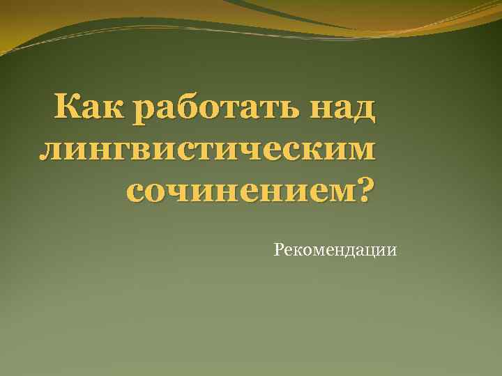 Как работать над лингвистическим сочинением? Рекомендации 
