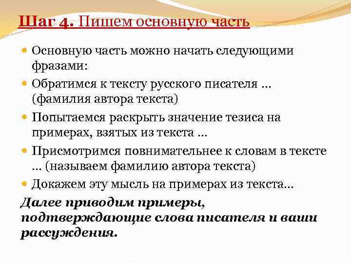 Шаг 4. Пишем основную часть Основную часть можно начать следующими фразами: Обратимся к тексту