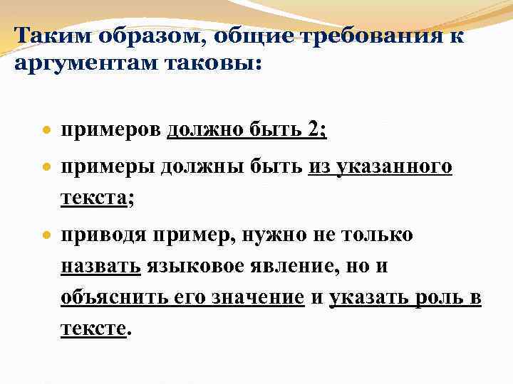 Таким образом, общие требования к аргументам таковы: примеров должно быть 2; примеры должны быть