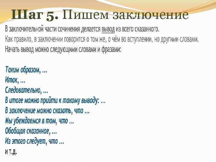 Шаг 5. Пишем заключение 