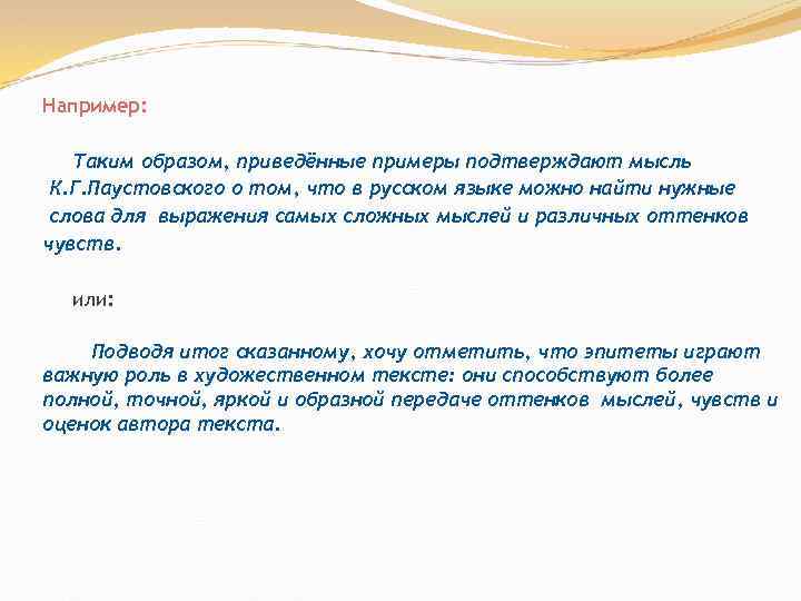 Например: Таким образом, приведённые примеры подтверждают мысль К. Г. Паустовского о том, что в