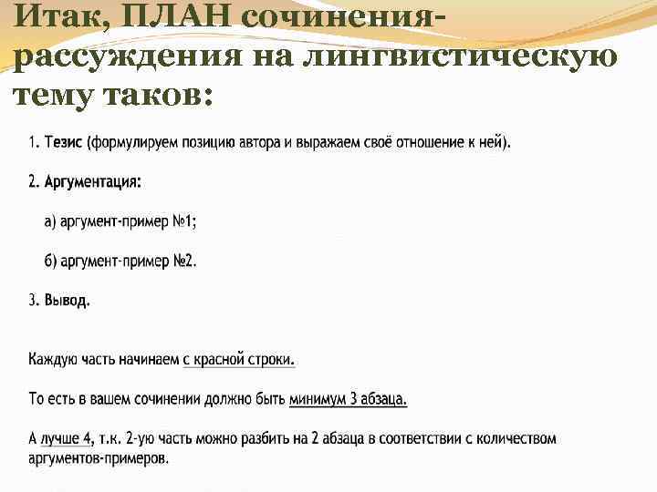 Итак, ПЛАН сочинениярассуждения на лингвистическую тему таков: 