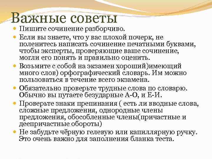 Важные советы Пишите сочинение разборчиво. Если вы знаете, что у вас плохой почерк, не