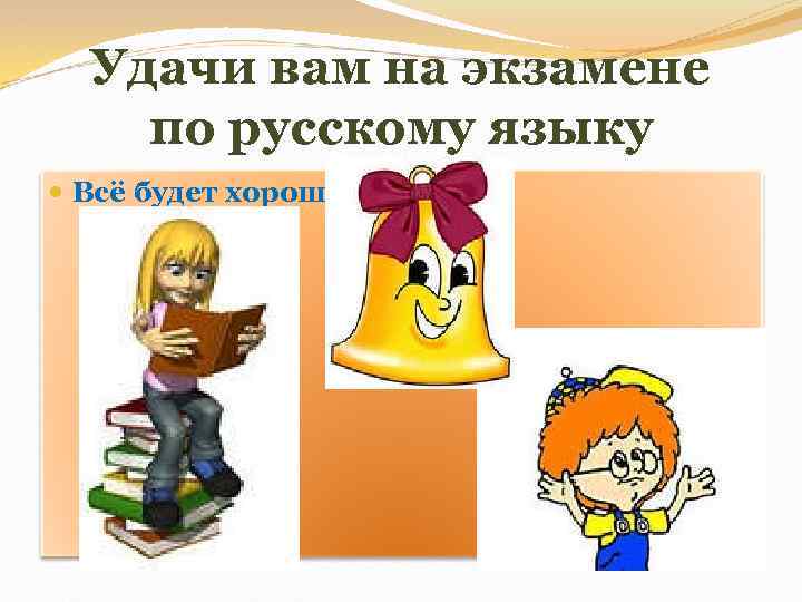 Удачи вам на экзамене по русскому языку Всё будет хорошо 