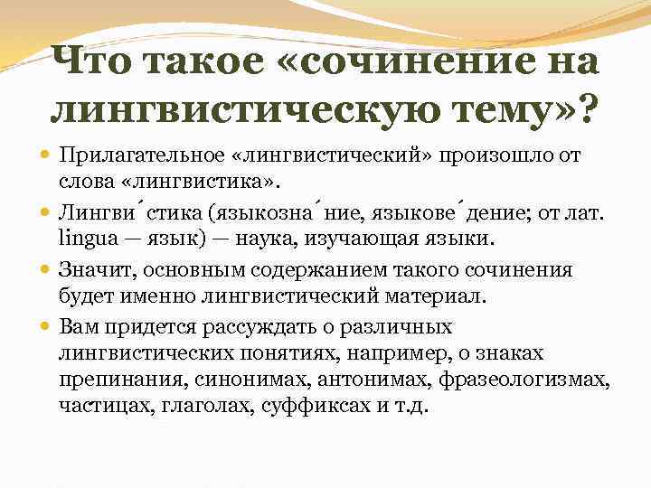 Что такое «сочинение на лингвистическую тему» ? Прилагательное «лингвистический» произошло от слова «лингвистика» .