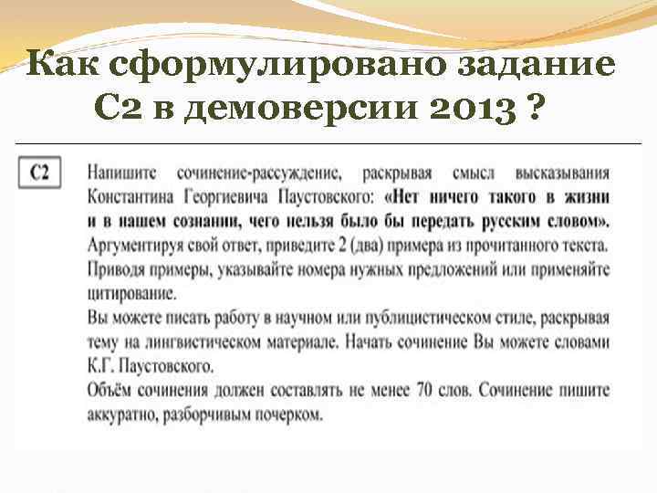 Как сформулировано задание С 2 в демоверсии 2013 ? 
