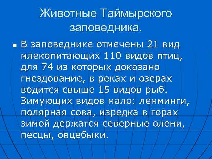 Животные Таймырского заповедника. n В заповеднике отмечены 21 вид млекопитающих 110 видов птиц, для