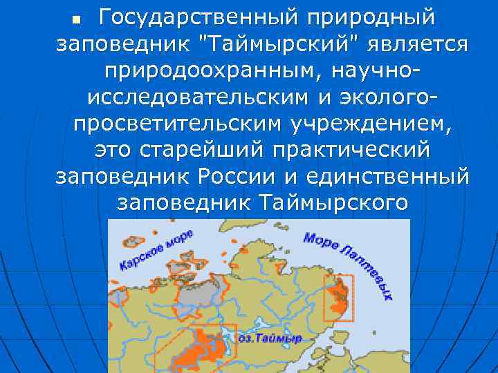 Государственный природный заповедник "Таймырский" является природоохранным, научноисследовательским и экологопросветительским учреждением, это старейший практический заповедник
