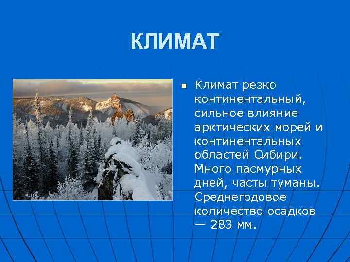 КЛИМАТ n Климат резко континентальный, сильное влияние арктических морей и континентальных областей Сибири. Много