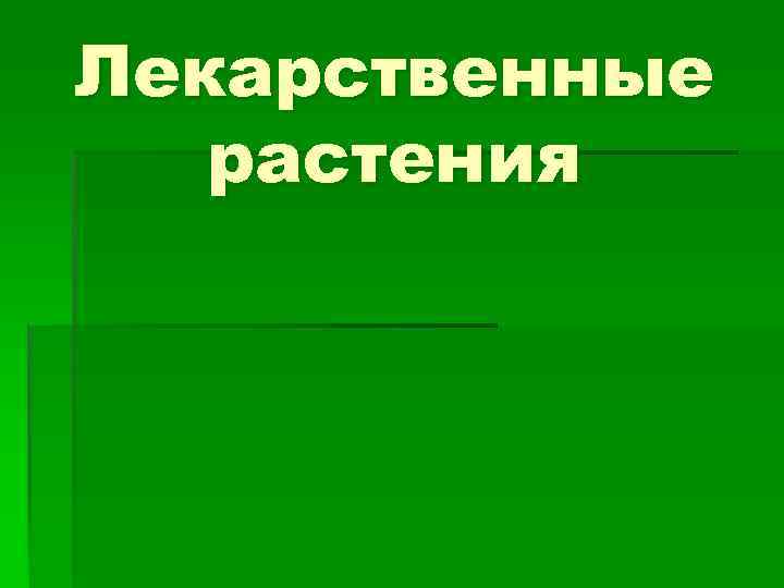 Лекарственные растения 