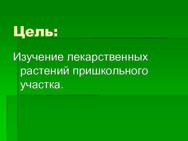 Цель: Изучение лекарственных растений пришкольного участка. 