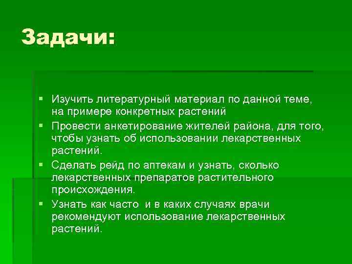 Задачи: § Изучить литературный материал по данной теме, на примере конкретных растений § Провести