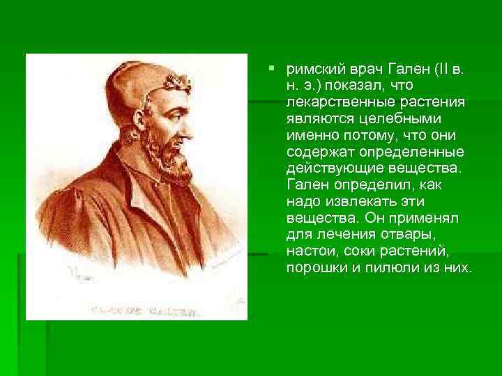 § римский врач Гален (II в. н. э. ) показал, что лекарственные растения являются