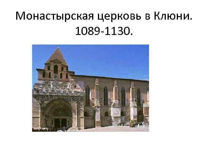 Монастырская церковь в Клюни. 1089 -1130. 