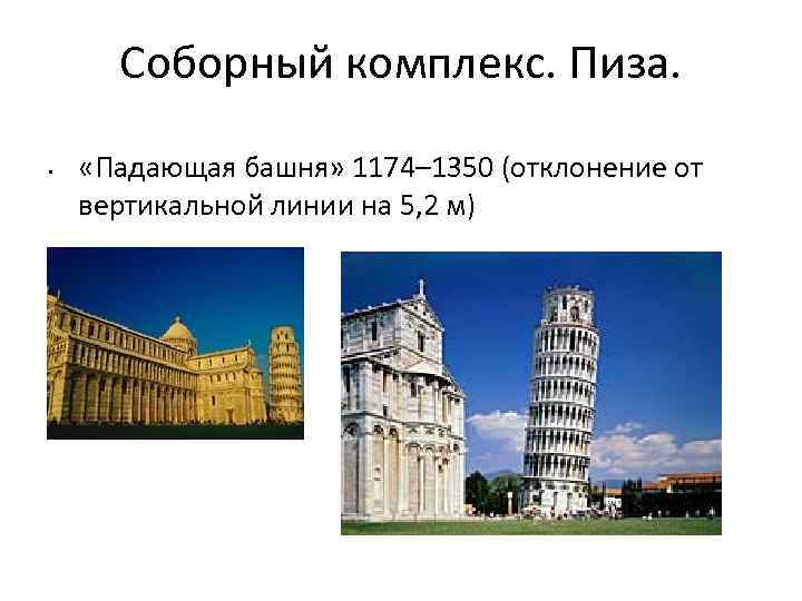 Соборный комплекс. Пиза. • «Падающая башня» 1174– 1350 (отклонение от вертикальной линии на 5,