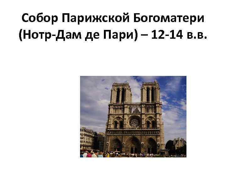 Собор Парижской Богоматери (Нотр-Дам де Пари) – 12 -14 в. в. 