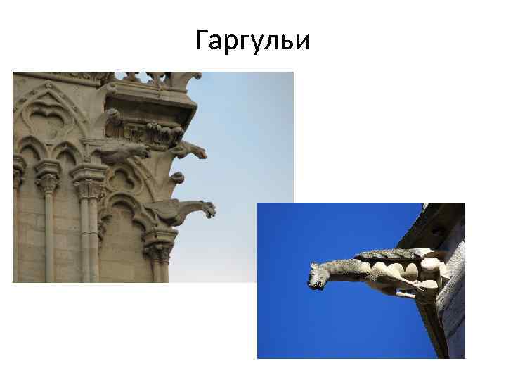 Гаргульи 