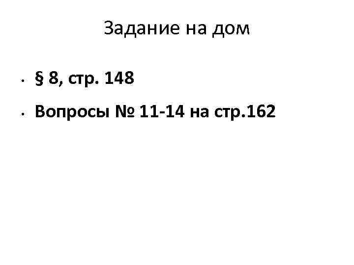 Задание на дом • § 8, стр. 148 • Вопросы № 11 -14 на