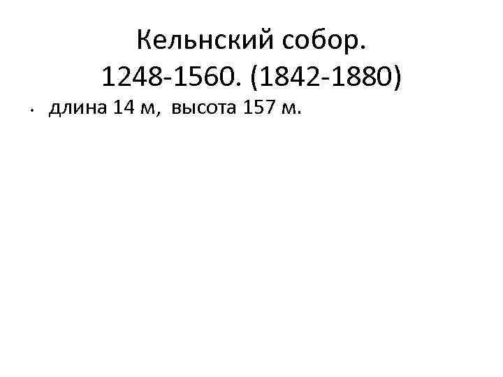 Кельнский собор. 1248 -1560. (1842 -1880) • длина 14 м, высота 157 м. 