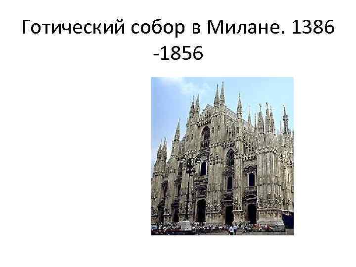 Готический собор в Милане. 1386 -1856 