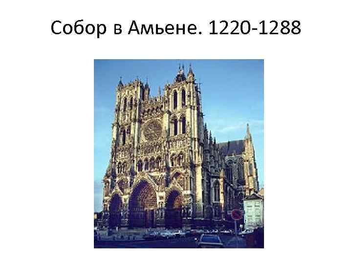 Собор в Амьене. 1220 -1288 