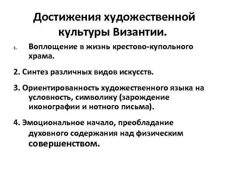 Достижения художественной культуры Византии. 1. Воплощение в жизнь крестово-купольного храма. 2. Синтез различных видов