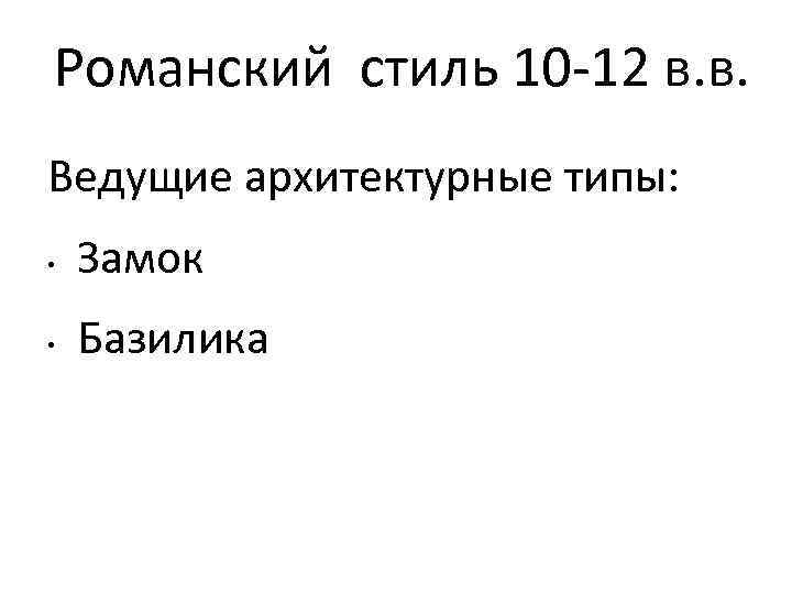 Романский стиль 10 -12 в. в. Ведущие архитектурные типы: • Замок • Базилика 