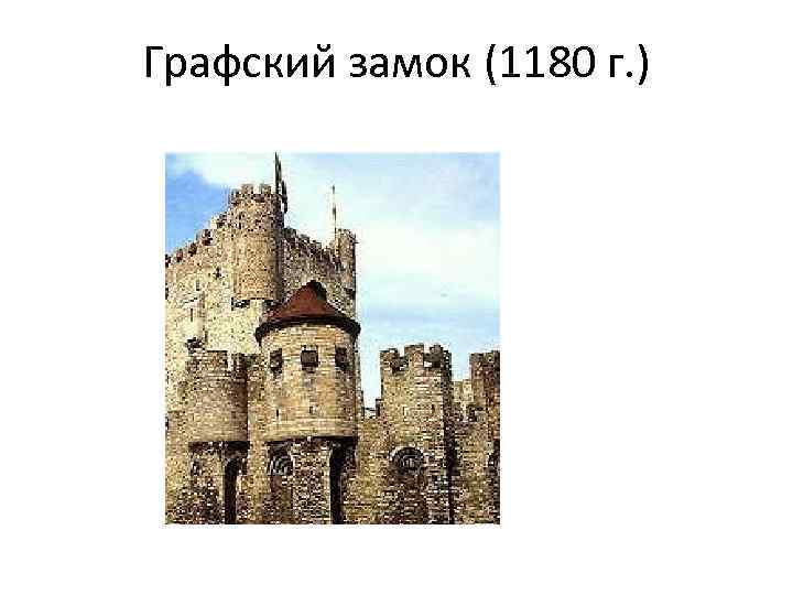 Графский замок (1180 г. ) 