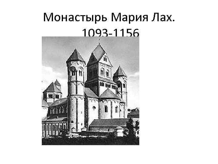 Монастырь Мария Лах. 1093 -1156 