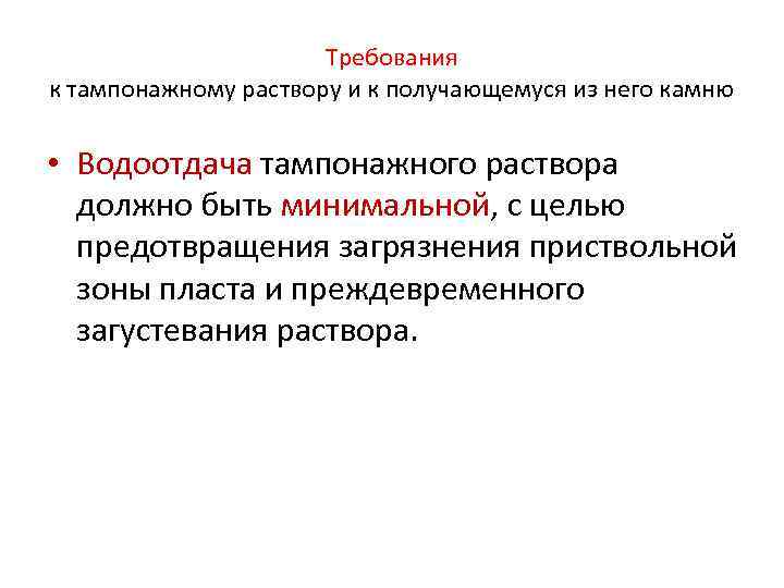 Требования к тампонажному раствору и к получающемуся из него камню • Водоотдача тампонажного раствора