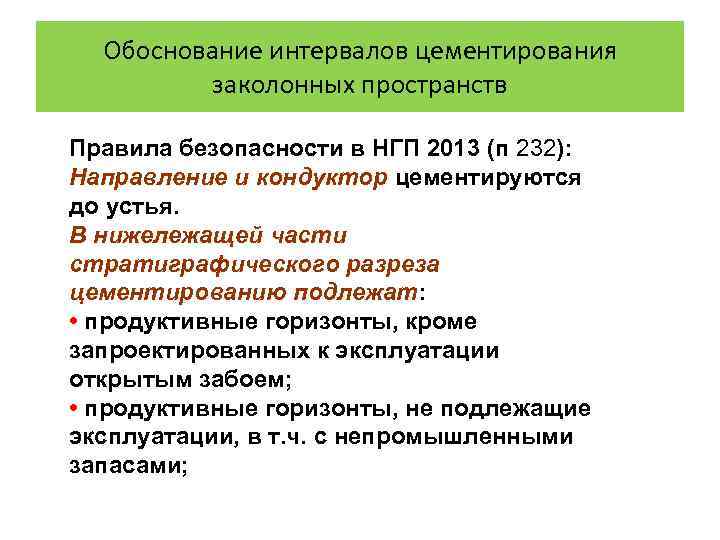 Обоснование интервалов цементирования заколонных пространств Правила безопасности в НГП 2013 (п 232): Направление и