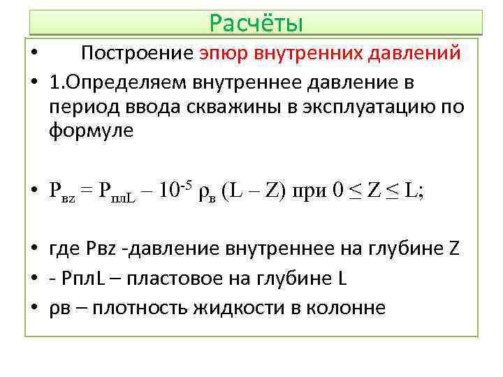 Расчёты • Построение эпюр внутренних давлений • 1. Определяем внутреннее давление в период ввода