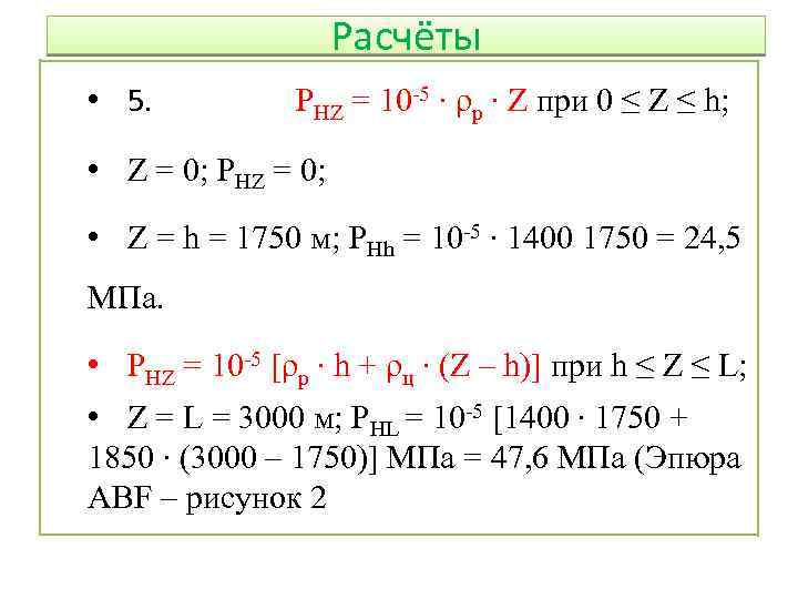 Расчёты • 5. PHZ = 10 -5 ∙ ρр ∙ Z при 0 ≤