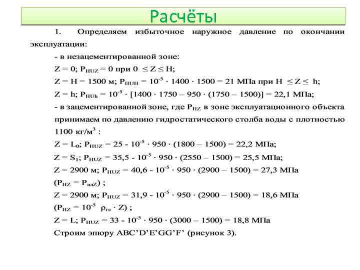 Расчёты 