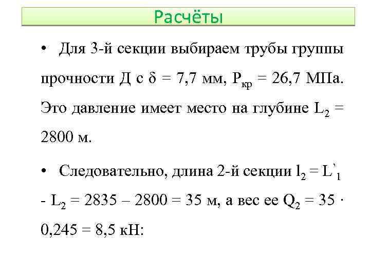 Расчёты • Для 3 -й секции выбираем трубы группы прочности Д с δ =