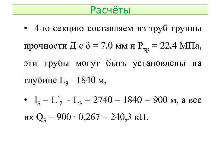 Расчёты • 4 -ю секцию составляем из труб группы прочности Д с δ =