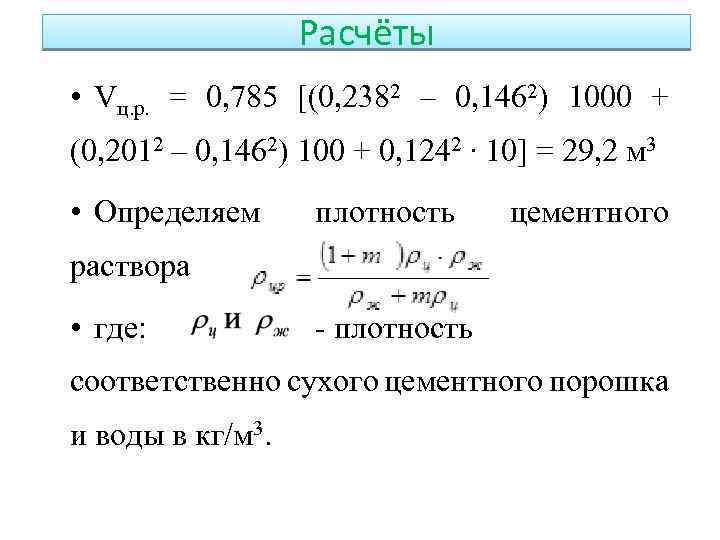 Расчёты • Vц. р. = 0, 785 [(0, 2382 – 0, 1462) 1000 +