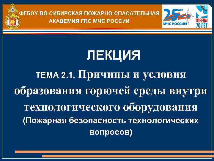 ФГБОУ ВО СИБИРСКАЯ ПОЖАРНО-СПАСАТЕЛЬНАЯ АКАДЕМИЯ ГПС МЧС РОССИИ ЛЕКЦИЯ ТЕМА 2. 1. Причины и