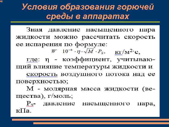 Условия образования горючей среды в аппаратах 