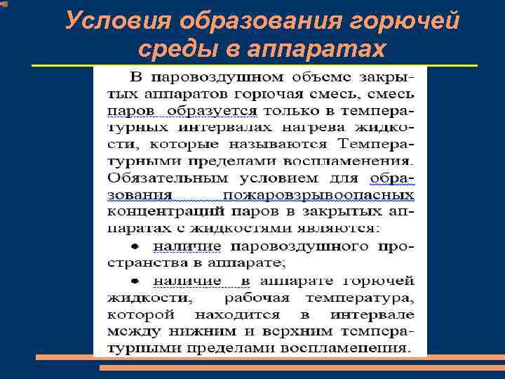 Условия образования горючей среды в аппаратах 