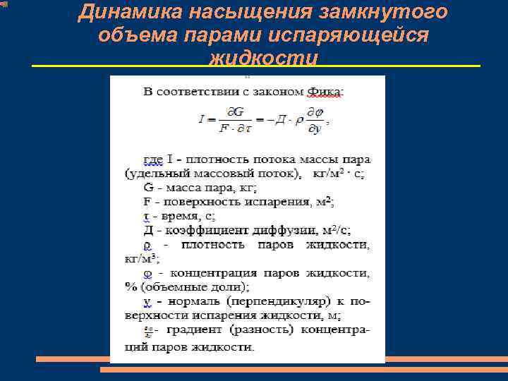 Динамика насыщения замкнутого объема парами испаряющейся жидкости 