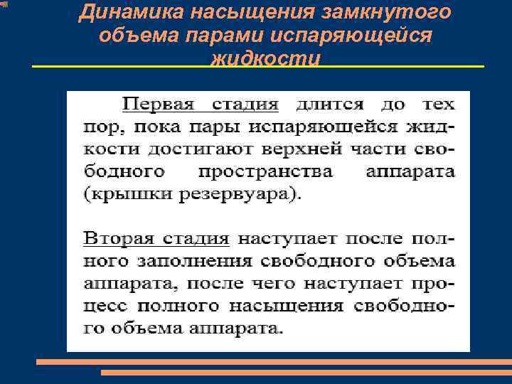 Динамика насыщения замкнутого объема парами испаряющейся жидкости 