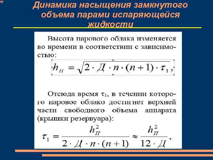 Динамика насыщения замкнутого объема парами испаряющейся жидкости 
