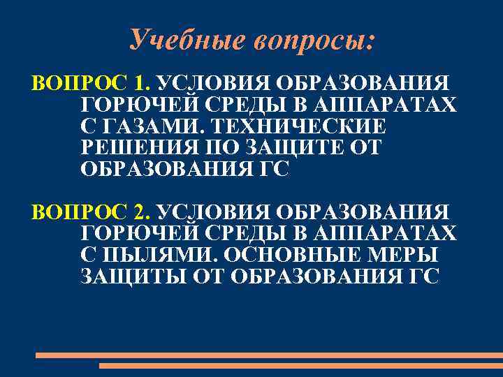 Учебные вопросы: ВОПРОС 1. УСЛОВИЯ ОБРАЗОВАНИЯ ГОРЮЧЕЙ СРЕДЫ В АППАРАТАХ С ГАЗАМИ. ТЕХНИЧЕСКИЕ РЕШЕНИЯ