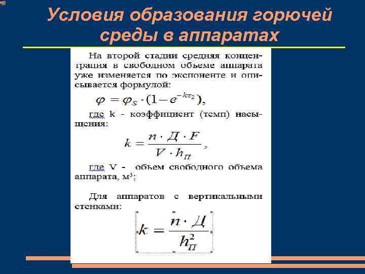 Условия образования горючей среды в аппаратах 