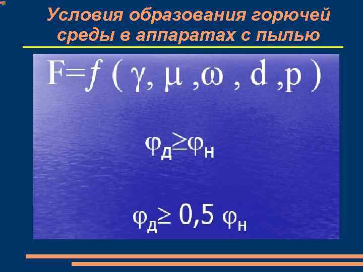 Условия образования горючей среды в аппаратах с пылью 