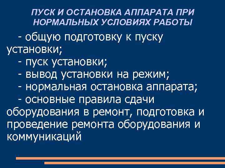 ПУСК И ОСТАНОВКА АППАРАТА ПРИ НОРМАЛЬНЫХ УСЛОВИЯХ РАБОТЫ - общую подготовку к пуску установки;